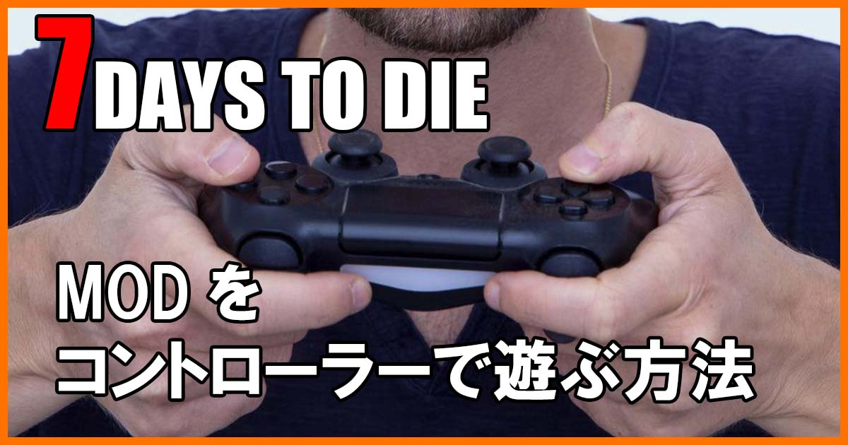 7days to die コントローラー