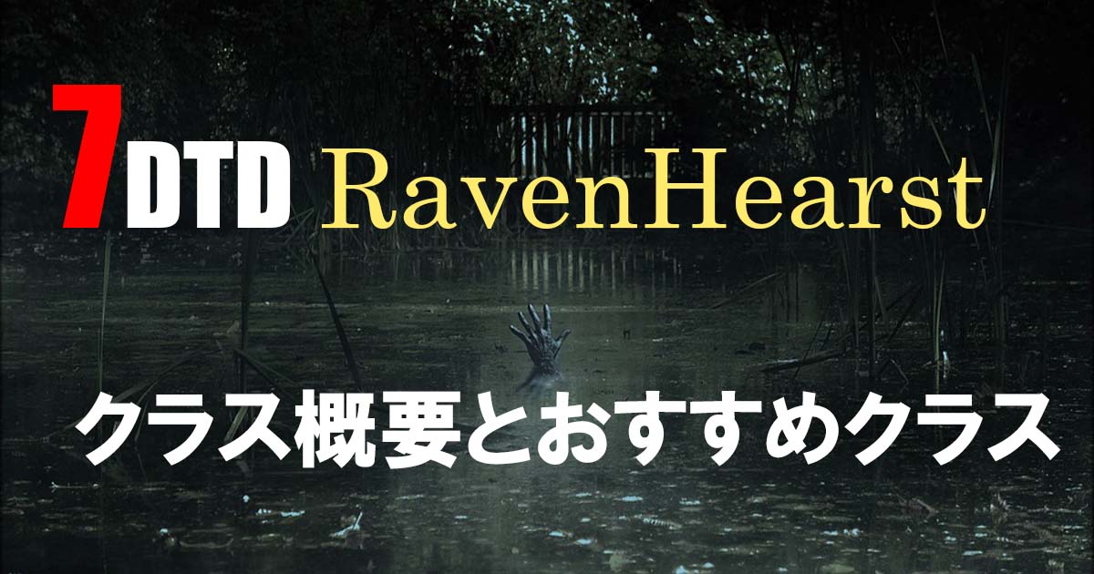 【7DaysToDie】【RavenHearst】クラス解説とおすすめクラス