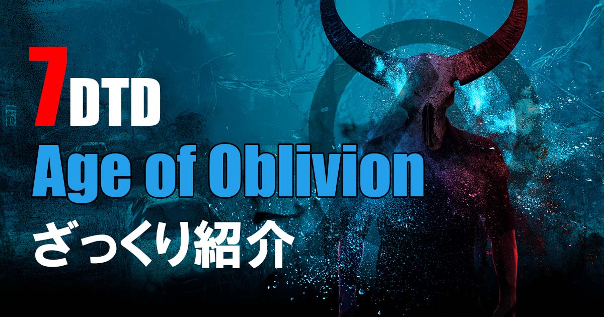 7Days To Die age of oblivion 紹介