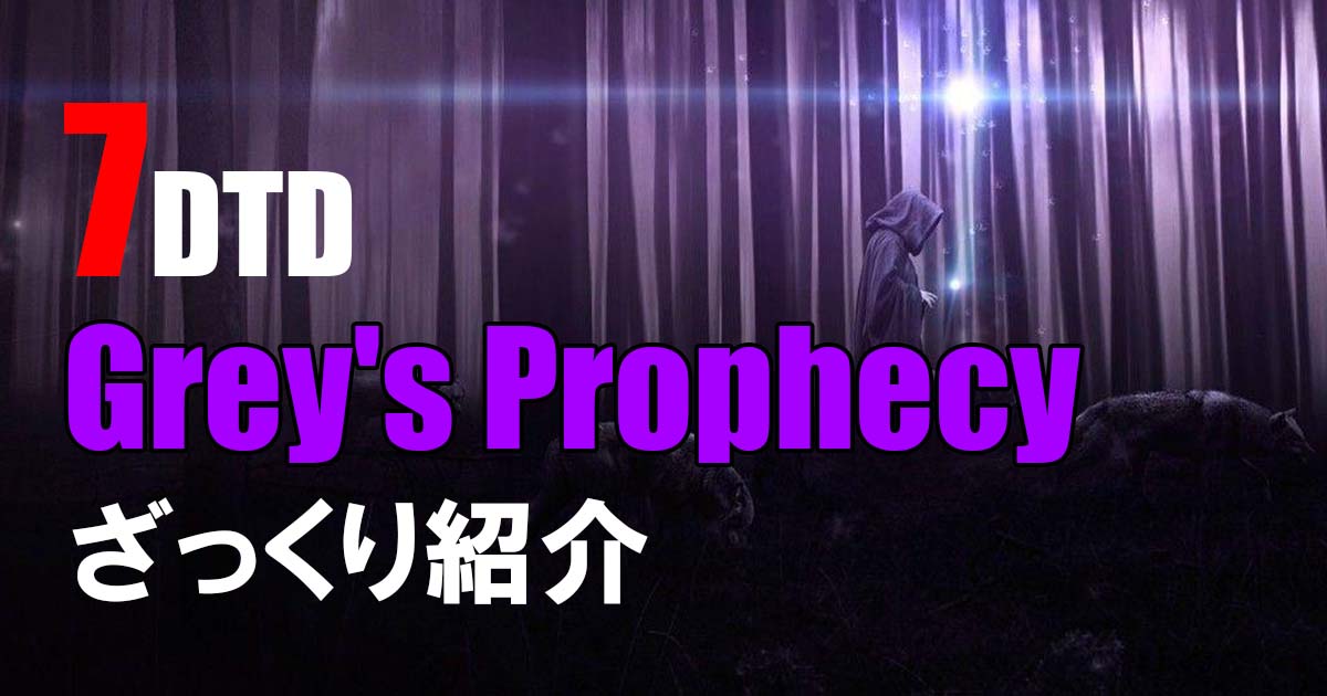 7Days To Die greys prophecy 紹介