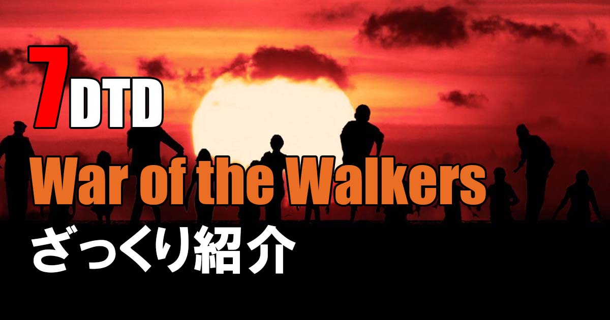 7Days To Die War of the Walkers紹介