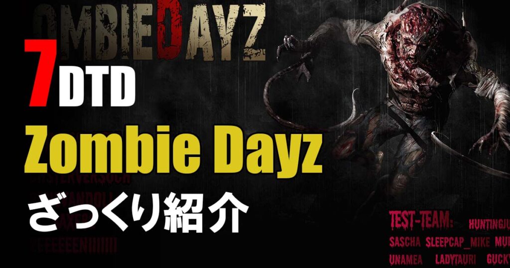 7Days To Die zombie dayz 紹介