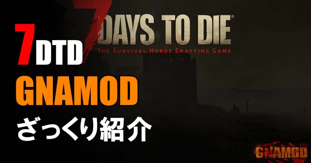 7Days To Die gnamod 紹介