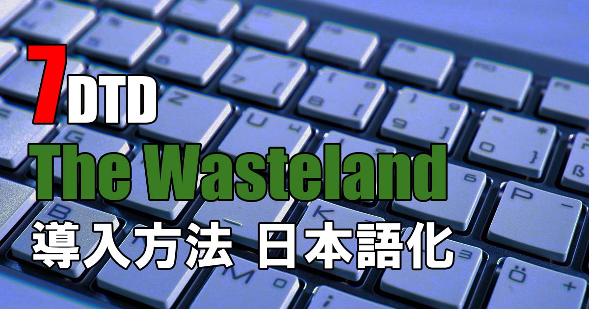 7days to die the wasteland mod 導入方法 日本語化