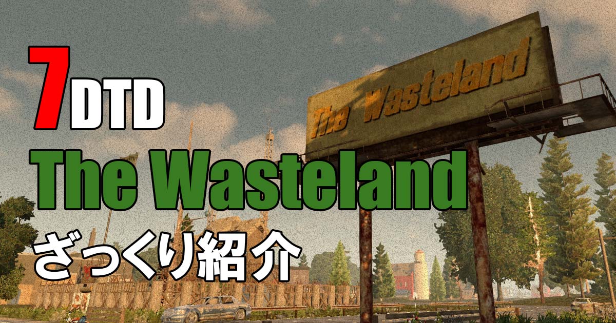 7days to die the wasteland mod 攻略