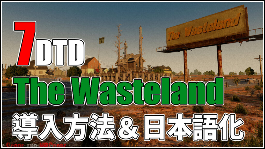 【7Days To Die】【Undead Country】導入方法&日本語化 | 7Days To Die MOD info