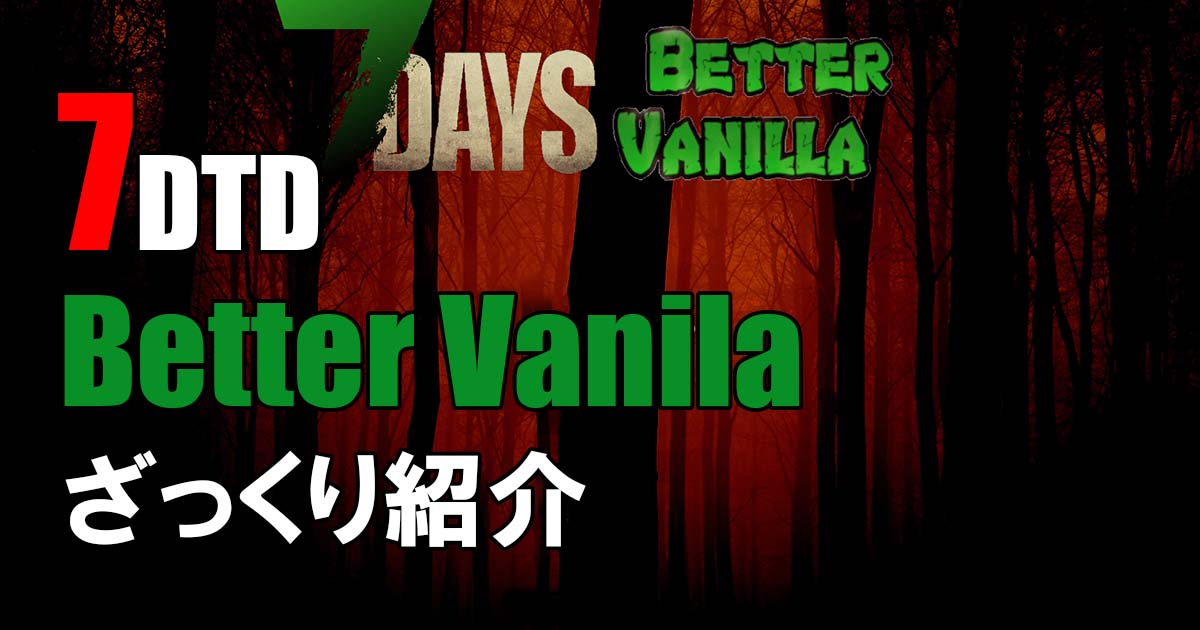 7days to die better vanilla 攻略
