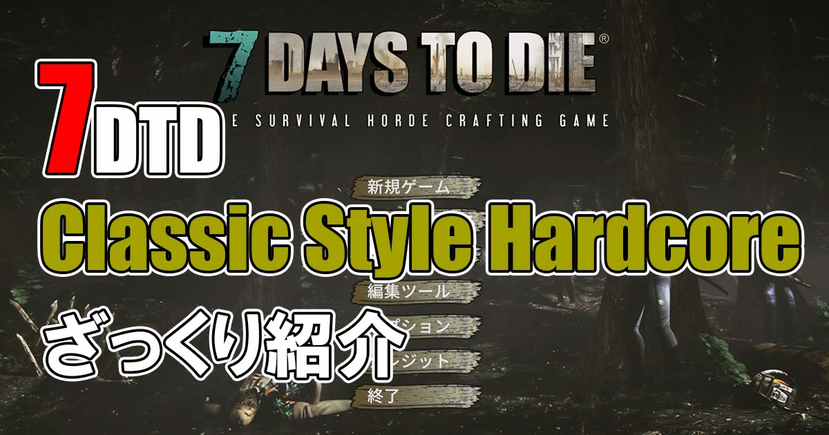 7days to die classic style hardcore 攻略