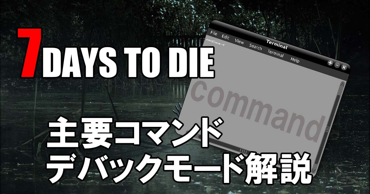 7days to die デバックメニュー　解説