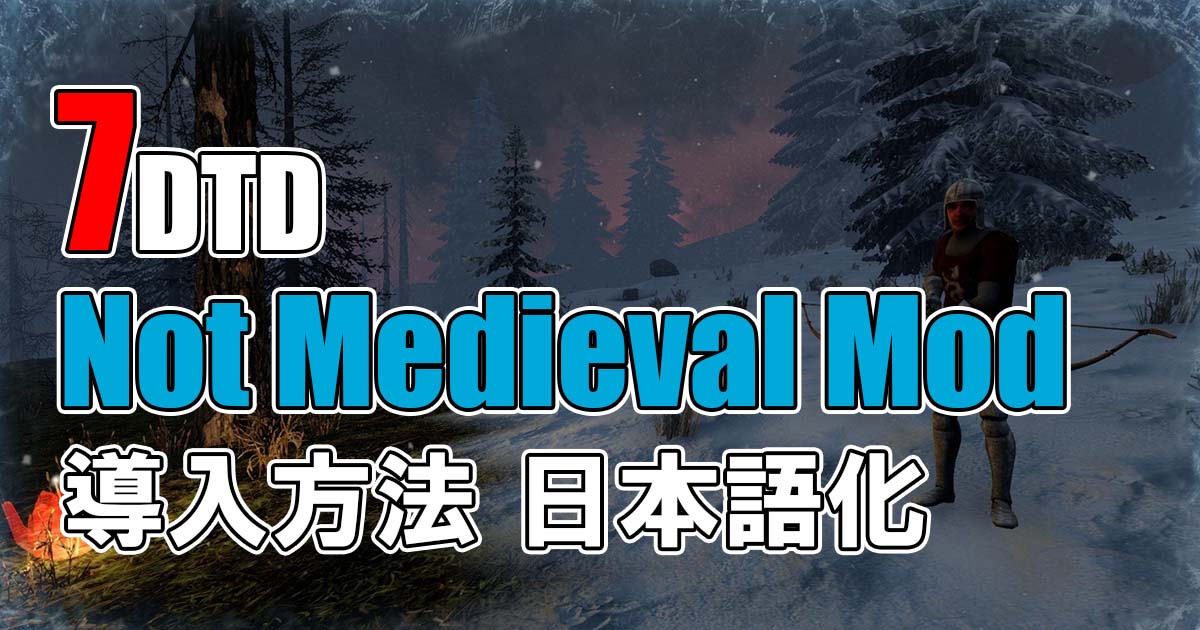 7days to die not medieval mod 導入　入れ方　日本語化