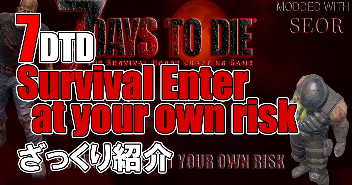 7days to die survival enter at your own risk　攻略