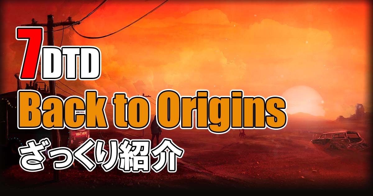 7days to die back to origins　攻略