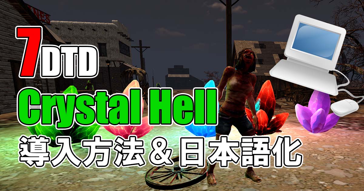 7days to die crystal hell 導入方法解説