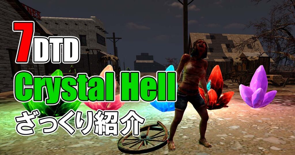 7days to die crystal hell 攻略