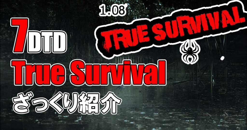 7days to die true survival 攻略