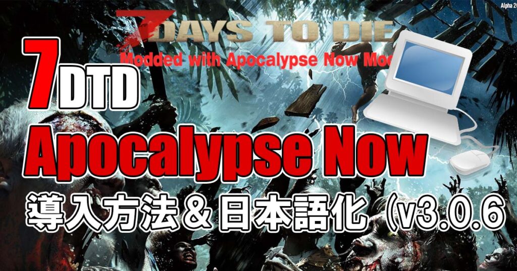 7days to die apocalypse now mod 日本語化