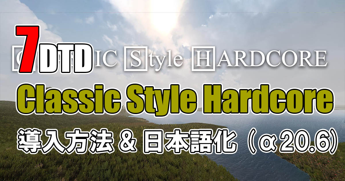 7Days To Die classic style hardcore日本語化