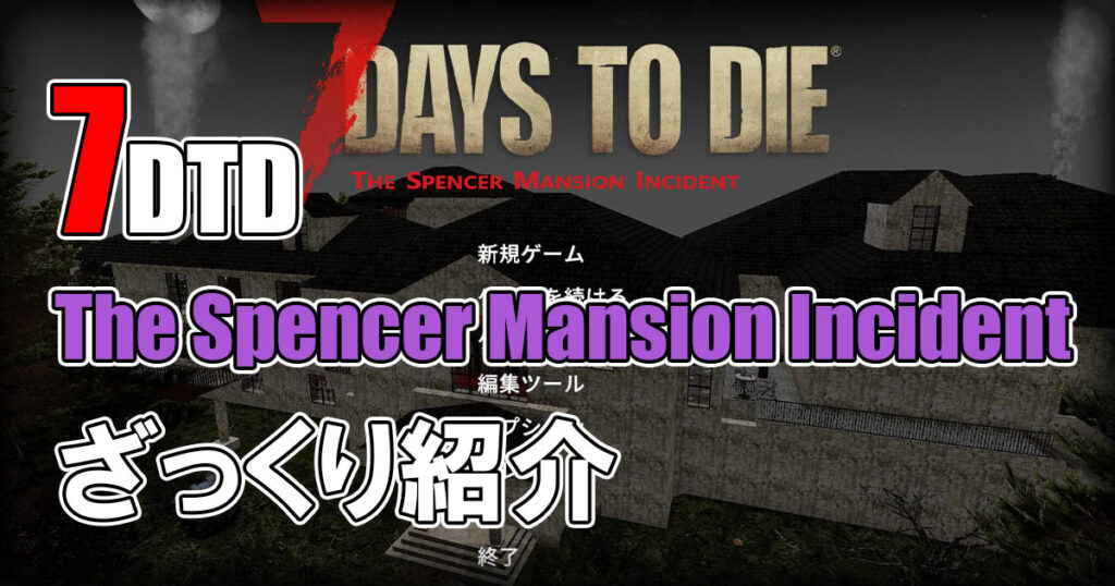 7Days To Die The Spencer Mansion Incident バイオハザードMOD攻略