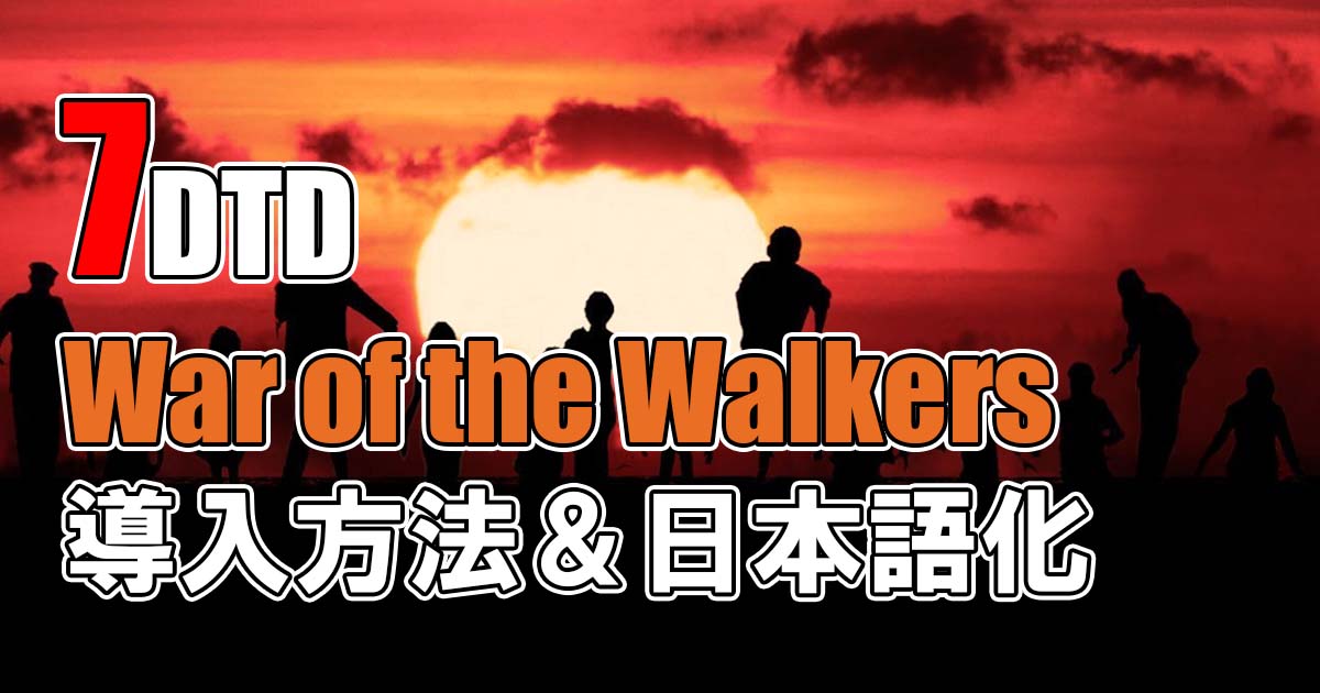 7days to die war of the walkers 日本語化