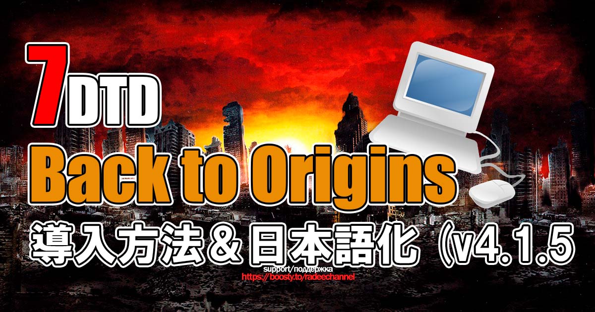 7days to die back to origins 日本語化ダウンロード