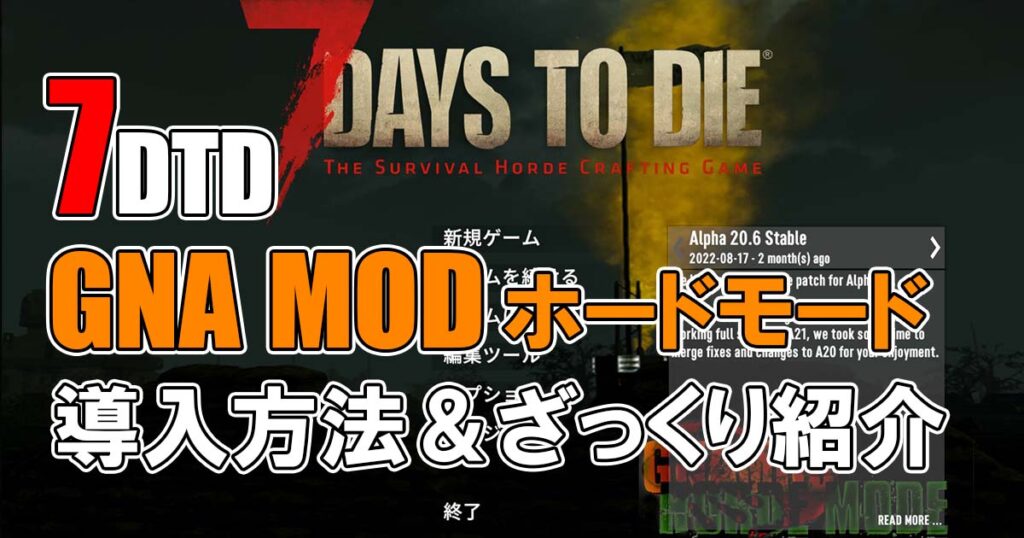 7days to die gna mod horde mode　攻略