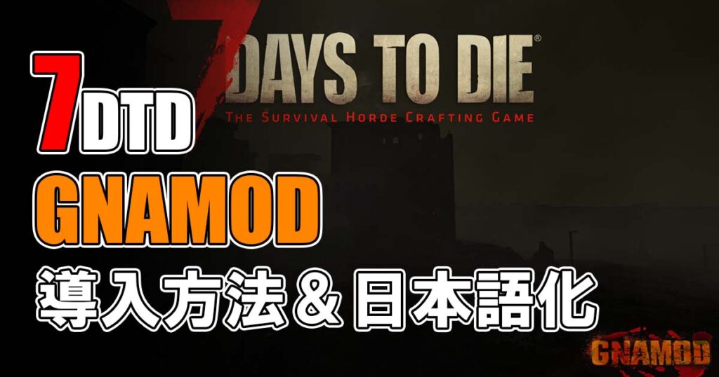 7days to die gna mod 日本語化ダウンロード