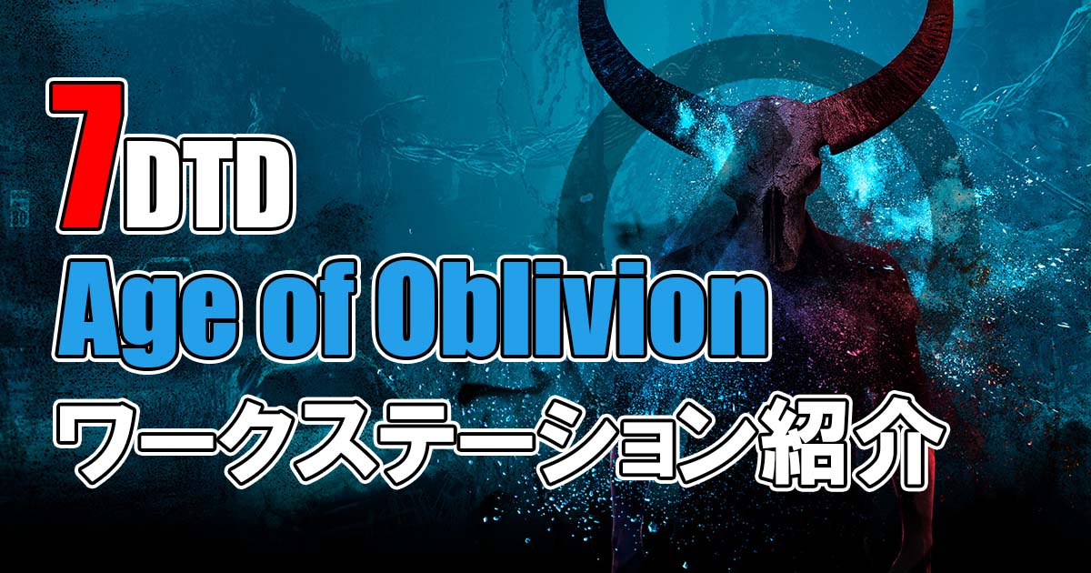 7Days To Die age of oblivion 攻略