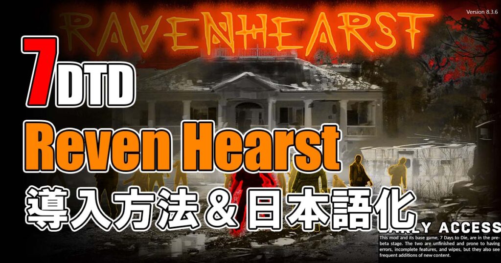 7Days To Die raven hearst 日本語化　レイブンハースト日本語化