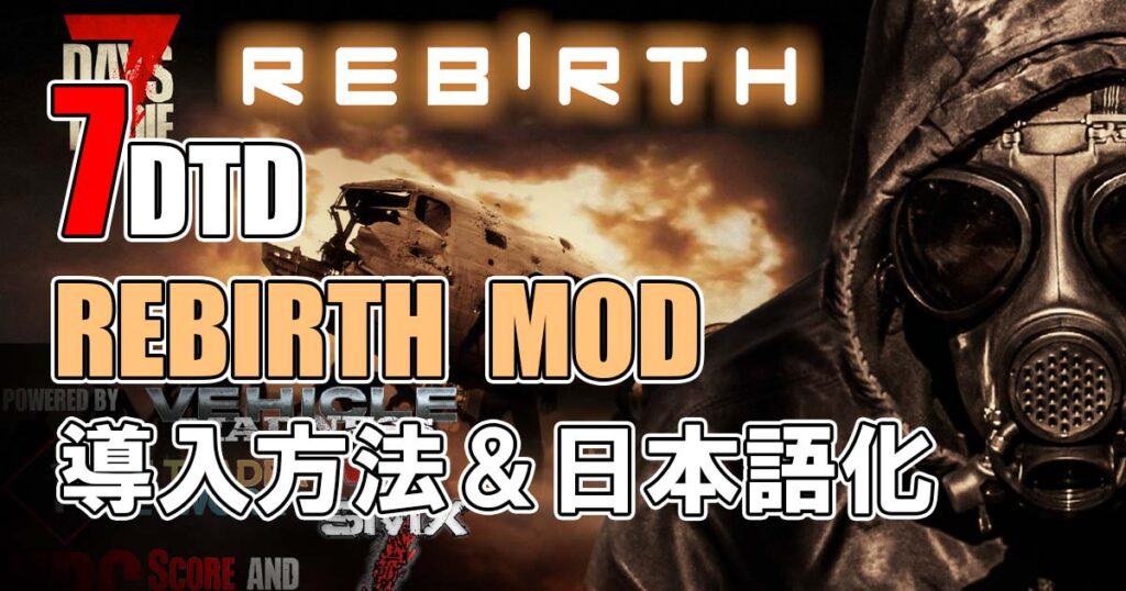 7Days To Die　Rebirth　導入方法&日本語化