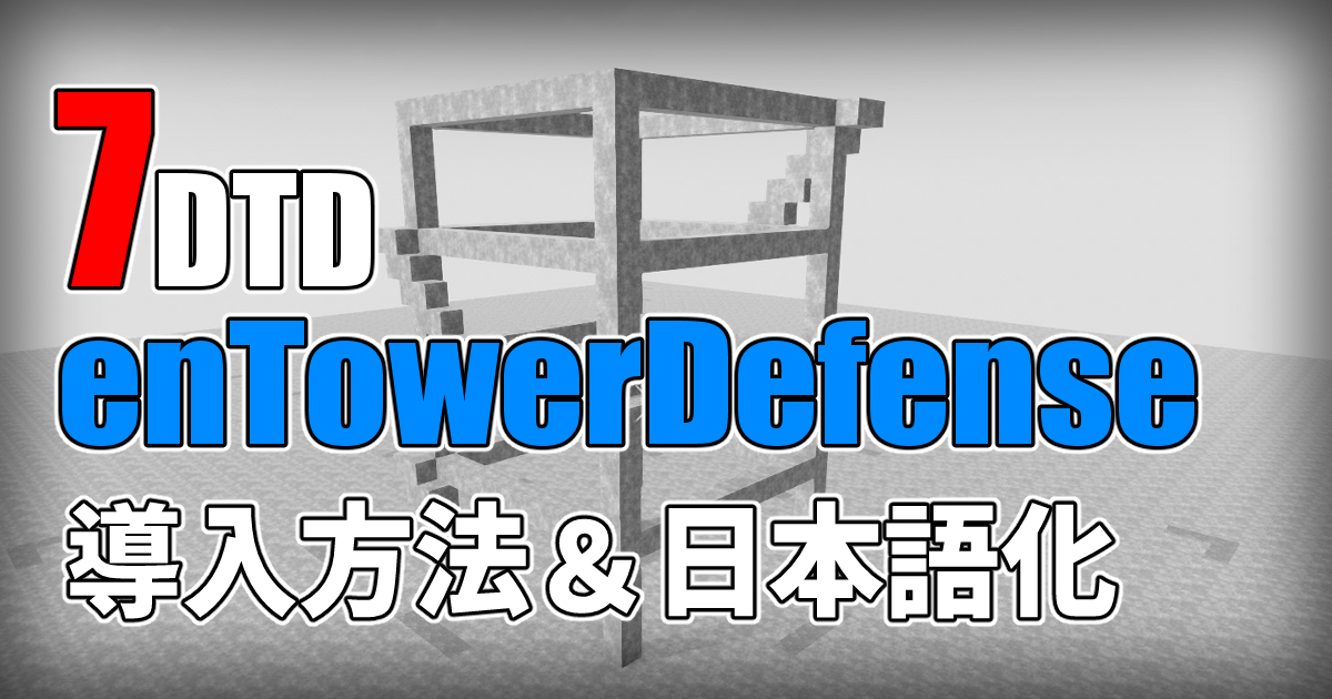 7days to die enTowerDefense 日本語化