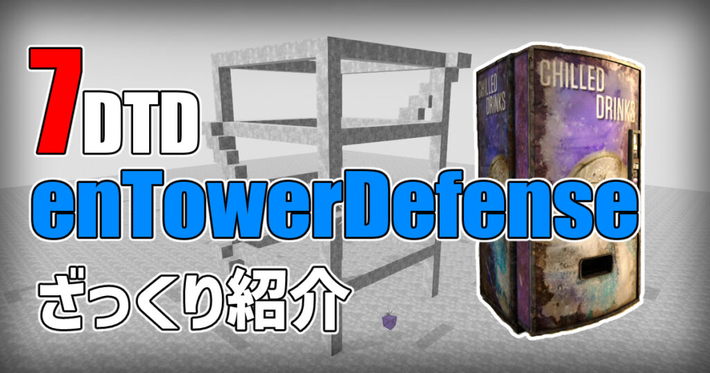 7days to die enTowerDefense 攻略