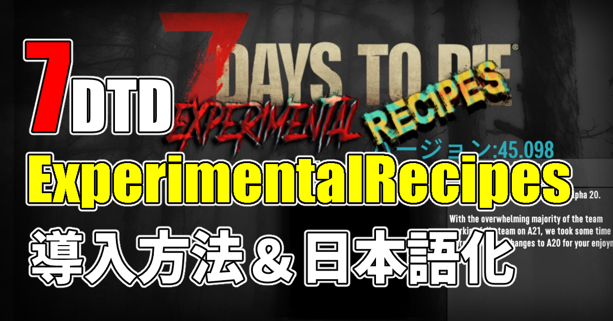 7days to die experimental recipes 日本語化