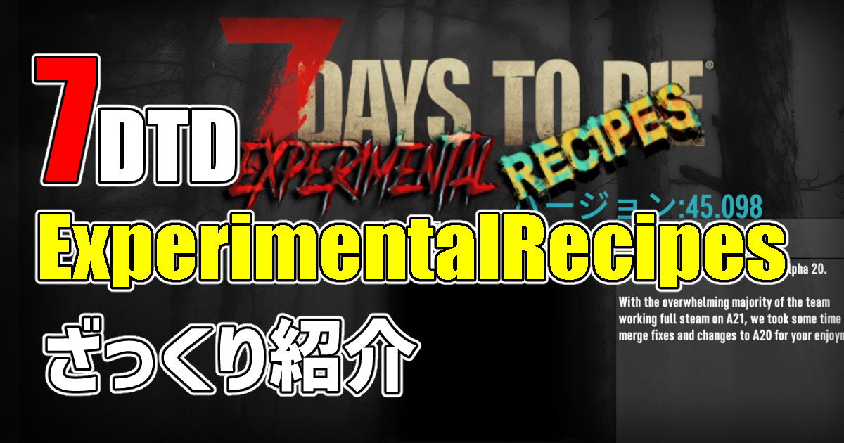 7days to die experimental recipes 攻略