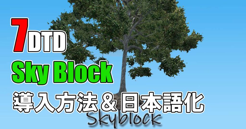 7days to die sky block 日本語化