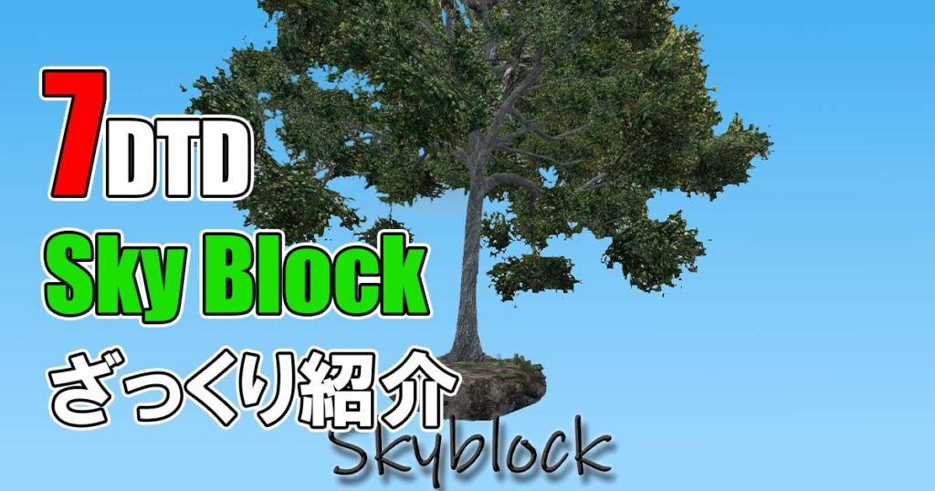 7days to die sky block 攻略