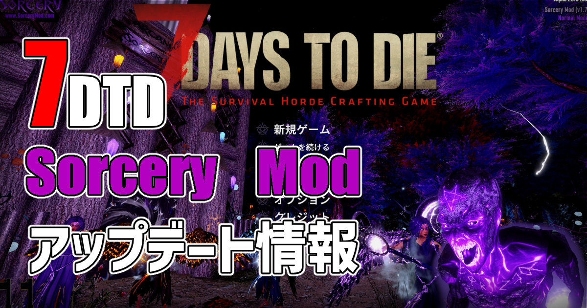 7days to die sorcery アップデート情報
