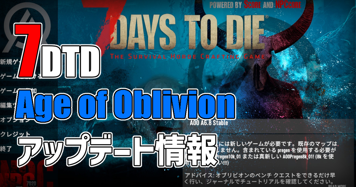7days to die age of oblivion アップデート