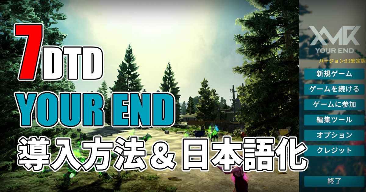 7days to die your end 日本語化