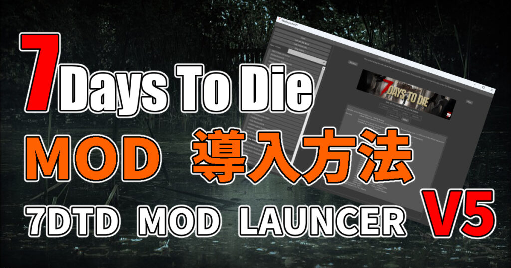 【7Days To Die】MODの導入方法 MOD Launcherv5バージョン 7Days To Die MOD info 【7Days To Die】MODの導入方法 MOD Launcherv5バージョン 7Days To Die MOD info