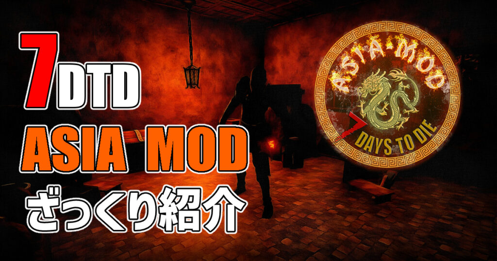 7days to die asia mod 攻略