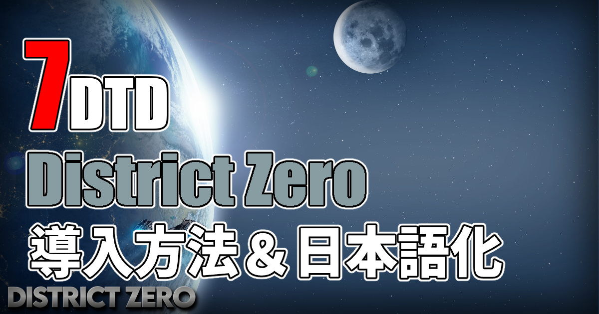 7days to die district zero 日本語化