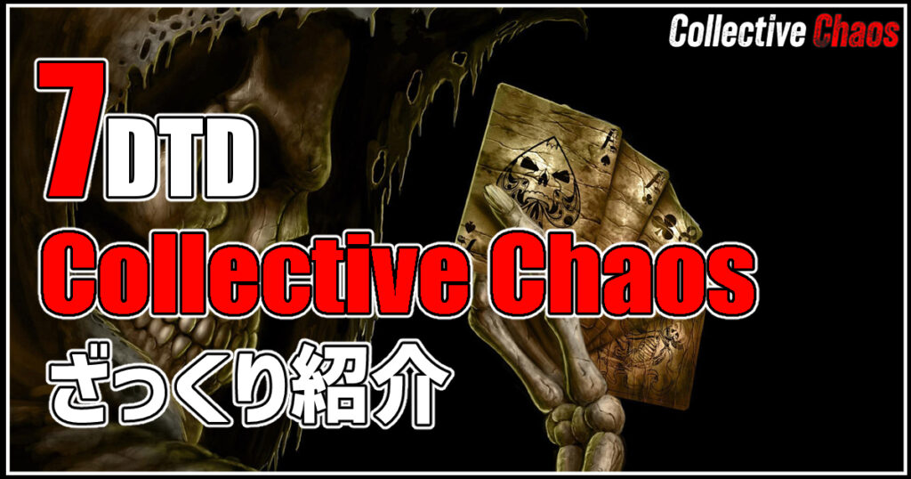 7days to die collective chaos 攻略