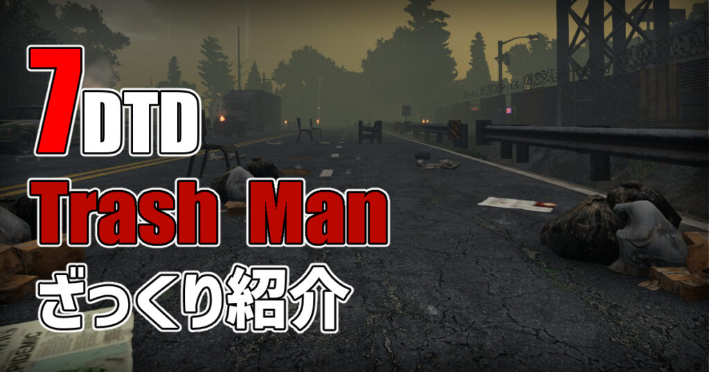 7days to die trash man トラッシュマン攻略