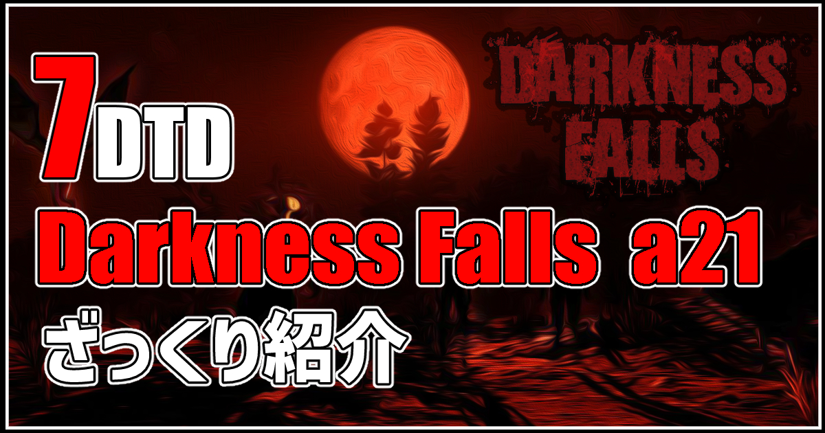 7days to die darkness falls a21 攻略
