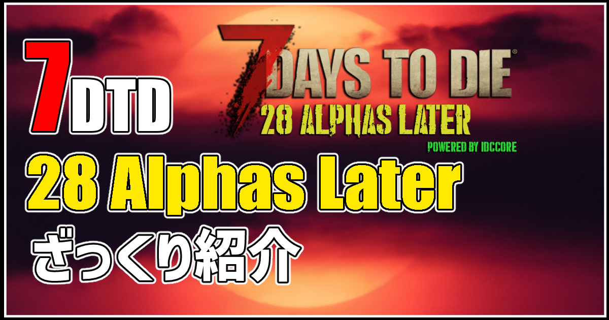 7Days To Die 28 ALPHAS LATER 攻略