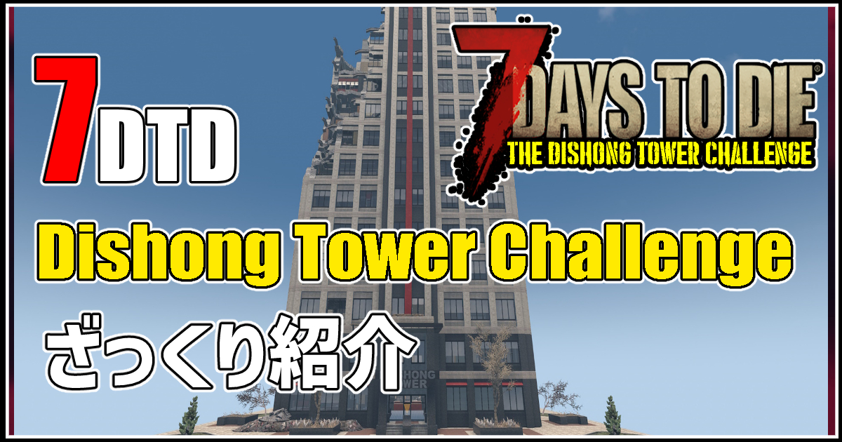 7days to die dishong tower　攻略