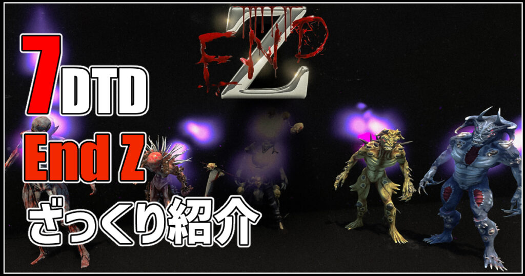 7days to die end z 攻略