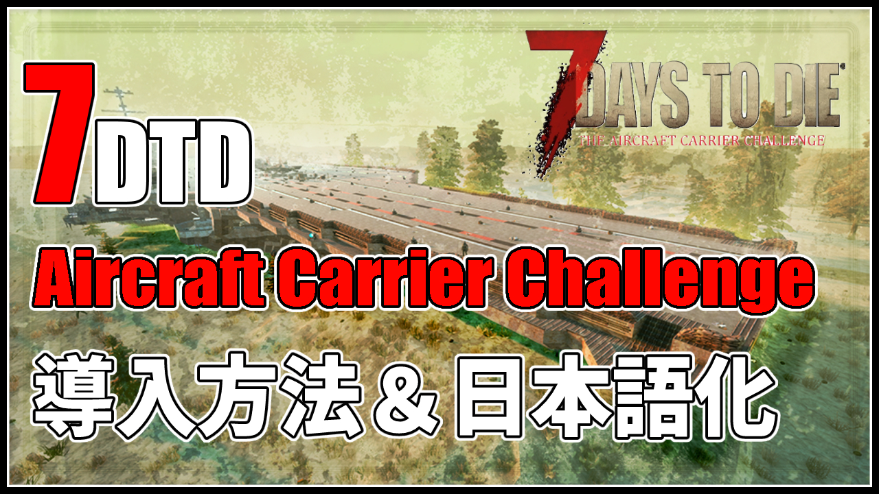 7days to die aircraft carrier 日本語化