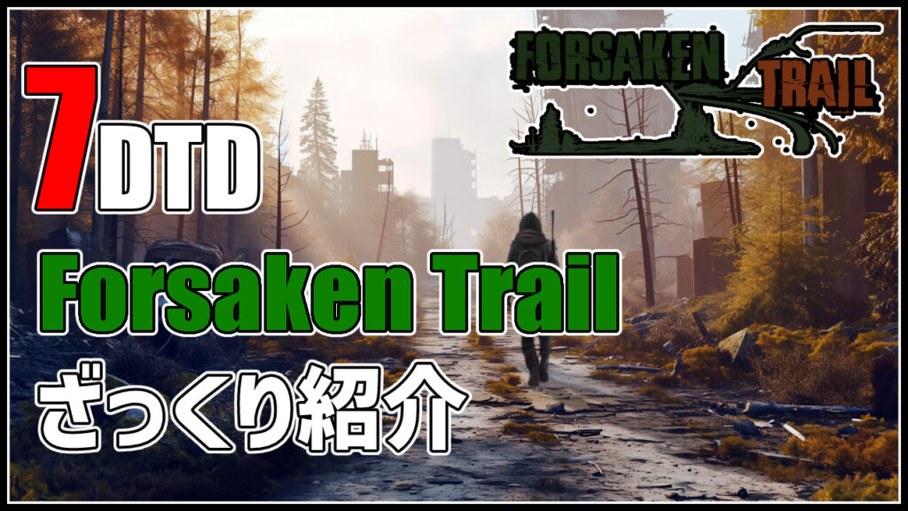 7days to die Forsaken Trail　攻略