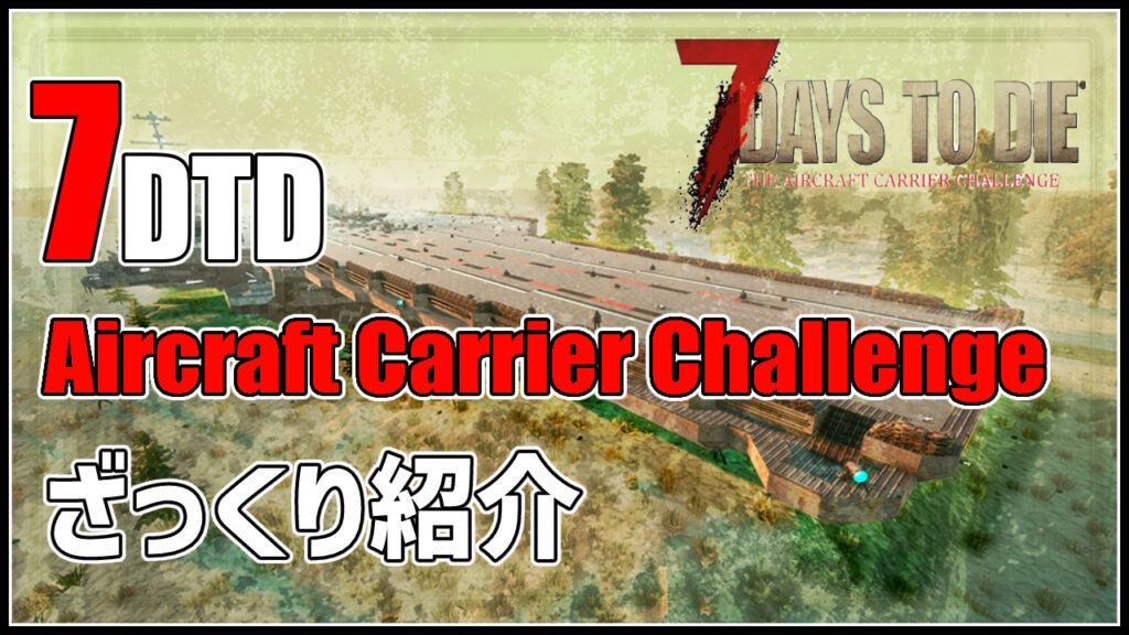 7days to die aircraft carrier　攻略